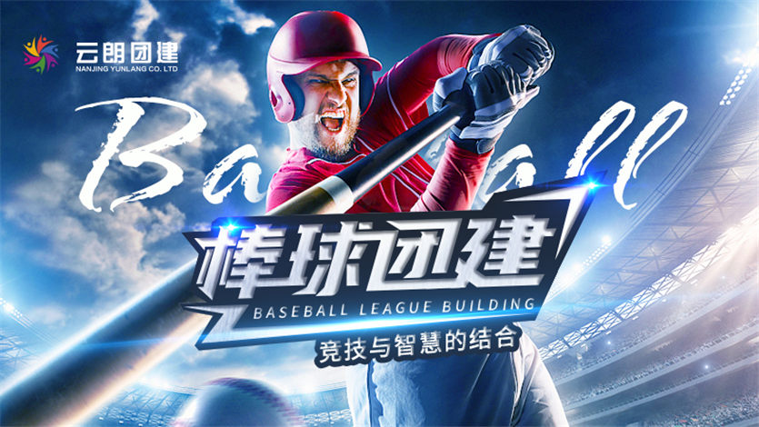 南京趣味團建——職棒精英棒球活動